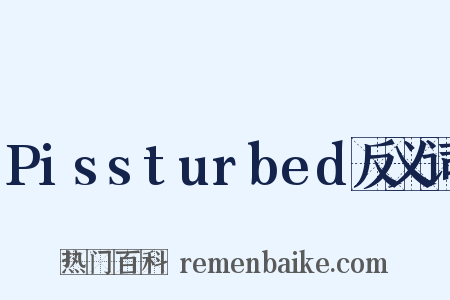 Pissturbed反义词是什么意思的图片